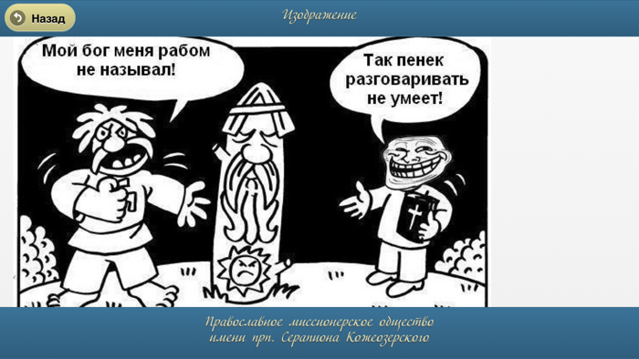 Апологетика неоязычество