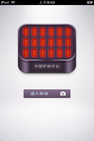 中国炉具平台 screenshot 2