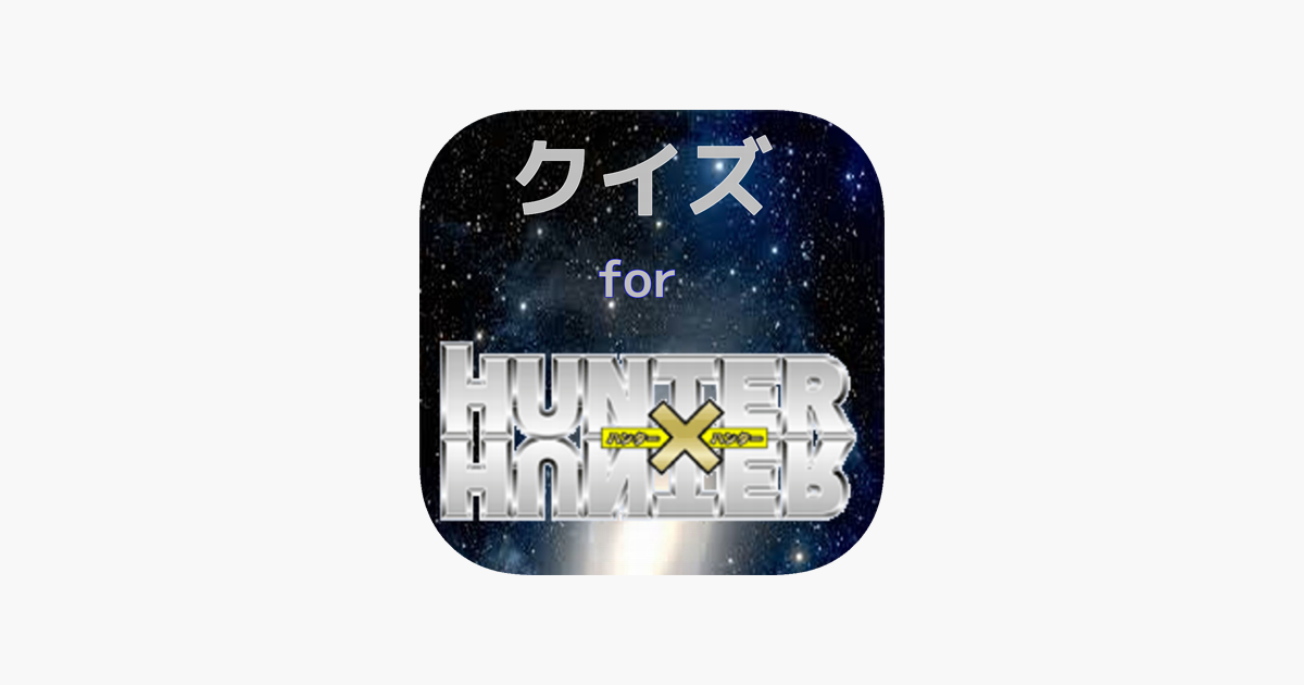 アニメ検定 For Hunter Hunter On The App Store