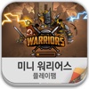 Mini Warriors 공략/리뷰/팁 플레이팸