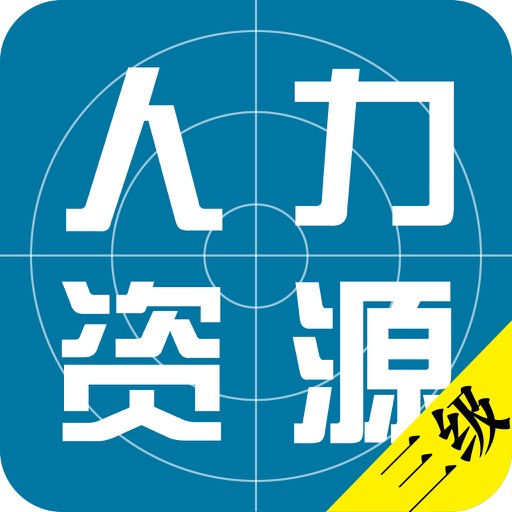 人力资源管理师三级考试题库最新版 icon