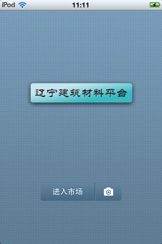 辽宁建筑材料平台v0.1 screenshot 2