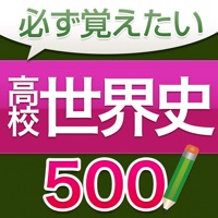 必ず覚えたい高校世界史 500問（解説付き）