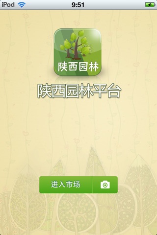 陕西园林平台 screenshot 2