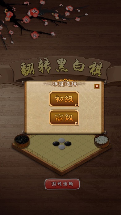 翻转黑白棋-黑白之间，自有道理 1.1 IOS -