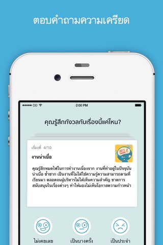 เครียด อยู่ได้ screenshot 2