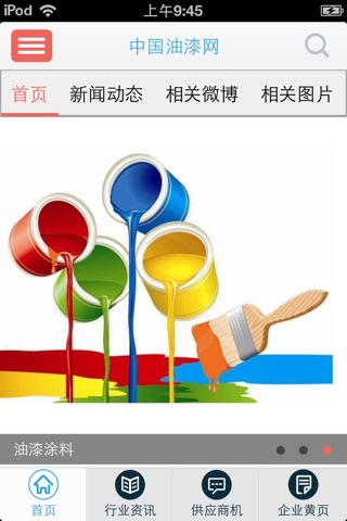 中国油漆网 screenshot 2