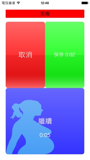 宮縮計時器(圖2)-速報App