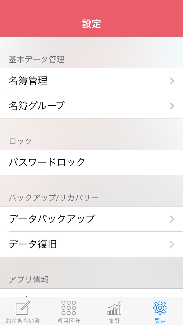 お付き合い簿 - いつでもどこでも一括管理... screenshot1