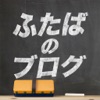 ふたばのブログ ふたばのブログ