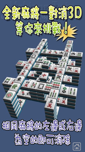 麻將一對消 3D(圖3)-速報App