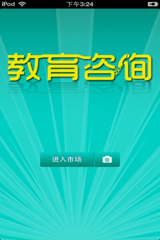 中国教育咨询平台 screenshot 2