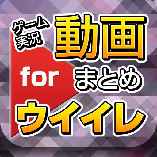 ゲーム実況動画まとめ for ウイニングイレブン(ウイイレ) iOS App