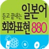 일본어회화 880