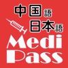 Medi Pass Chinese・English・Japanese medical dictionary for iPhone