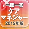 一問一答 『ケアマネジャー 2015年版』 問題集