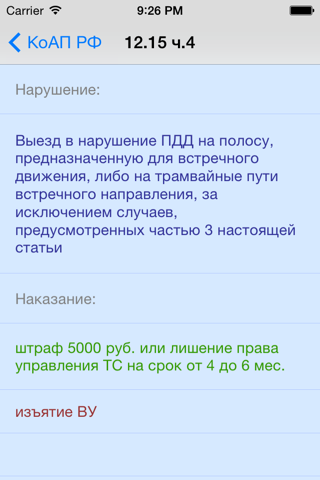 Новая таблица штрафов КоАП РФ Free (с рекламой) screenshot 2