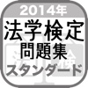 2014年 法学検定試験問題集 スタンダード 〈中級〉コース