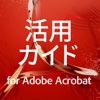 活用ガイド for Adobe Acrobat