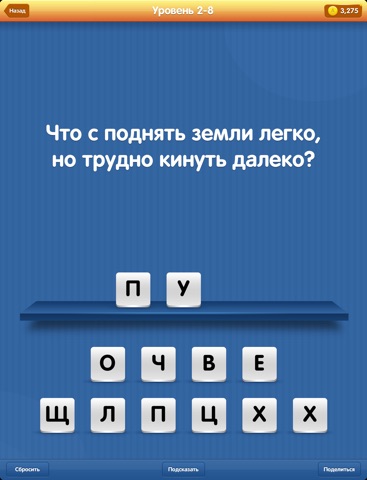 Загадки ПРО - отличная разминка для вашего интеллекта и эрудиции. Отгадайте их все для iPad