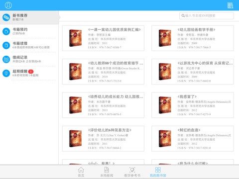 杭州科技职业技术学院移动图书馆HD screenshot 4