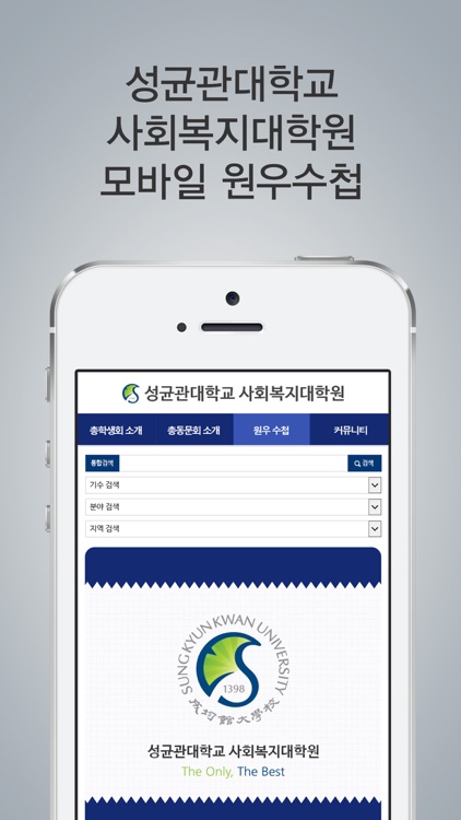 성균관대학교 사회복지대학원 모바일 원우수첩