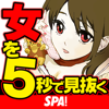 女を5秒で見抜く技術-FUSOSHA Publishing Inc.