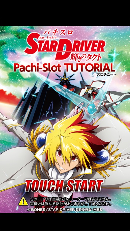 パチスロ スタードライバー 実機