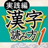 漢字読み方判定１ 実践編 大学入試レベル