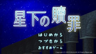 星下の贖罪のスクリーンショット1 星下の贖罪のスクリーンショット1
