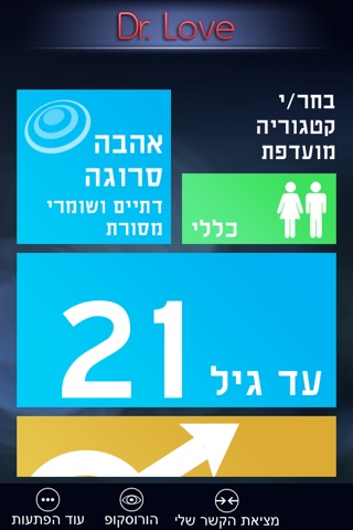 Dr. Love -קו ההכרויות של ישראל screenshot 2