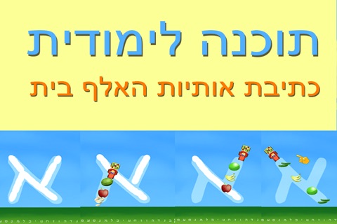 אלף בית - חיות ואותיות - משחק לימוד וסיפור screenshot 2