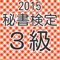 このアプリは秘書検定３級の合格にむけて