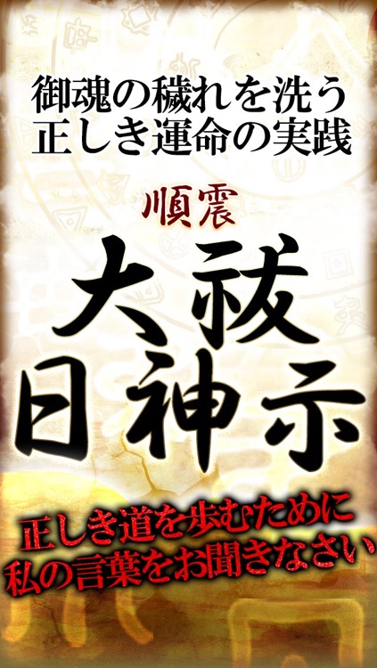 【的中ランク１位】本当に当たる占い「大祓日神示」