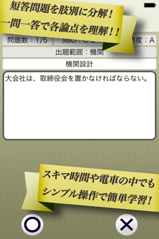 早解き！会計士短答 企業法 東京ＣＰＡ会計学院監修（厳選300肢） screenshot 2