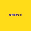 なぞなぞ２０