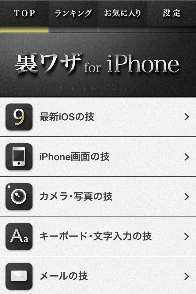 [新]裏技for iPhone(使い方や説明書) screenshot 2