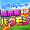 招待ID&フレンド掲示板 for バウモン