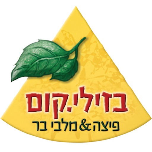 בזילי.קום פיצה