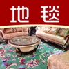 地毯－中国地毯行业