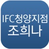 IFC 청양지점 조희나