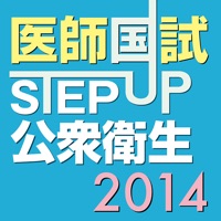 STEP UP公衆衛生2014