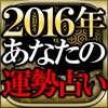 2016年あなたの運勢【当たる占い】