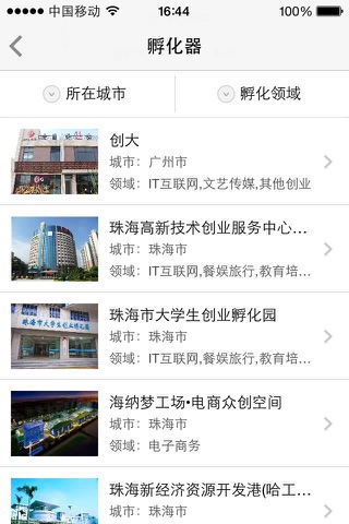 广东创业-一个公益、靠谱的创业者互动平台 screenshot 4