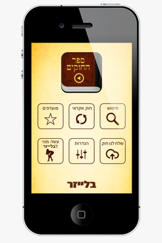 בלייזר - ספר החוקים screenshot 2