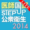 STEP UP公衆衛生2014 Lite