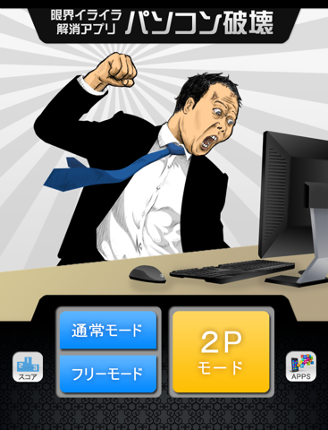 パソコン破壊 for iPad screenshot 2