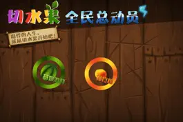 Game screenshot 切水果全民总动员3 mod apk