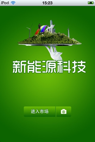中国新能源科技平台 screenshot 2