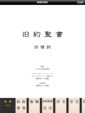 聖書回復訳 screenshot 2